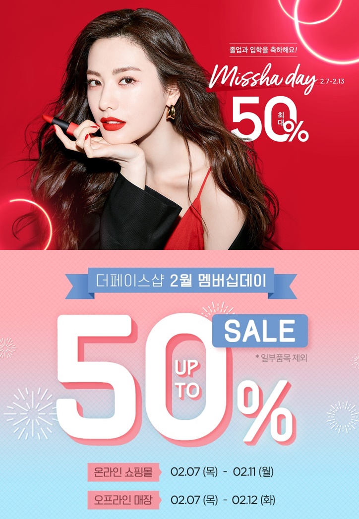 미샤·더페이스샵, 2월 멤버십데이..50% 할인품목은? 