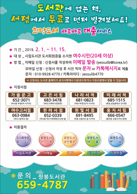여수시, 도서관에 없는 책 서점에서 대출하세요