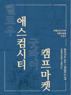 부평역사박물관, 부평미군기지와 부평 사람들 이야기 전시회 개최