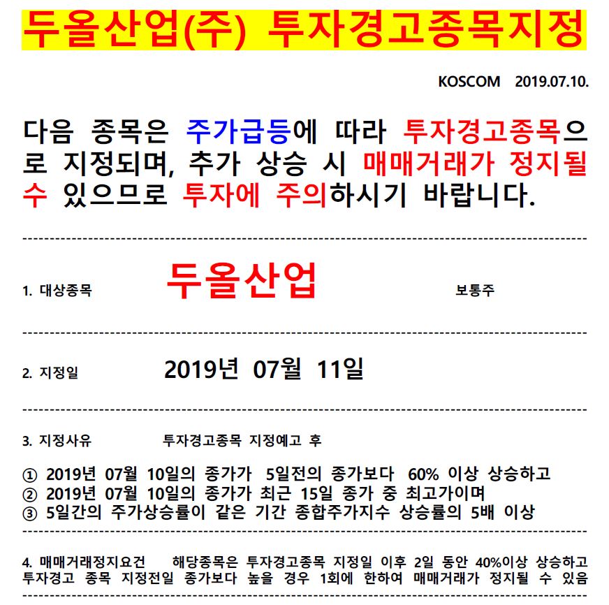 투자 경고 두올산업 수상한 그래프, 개미지옥 경계령