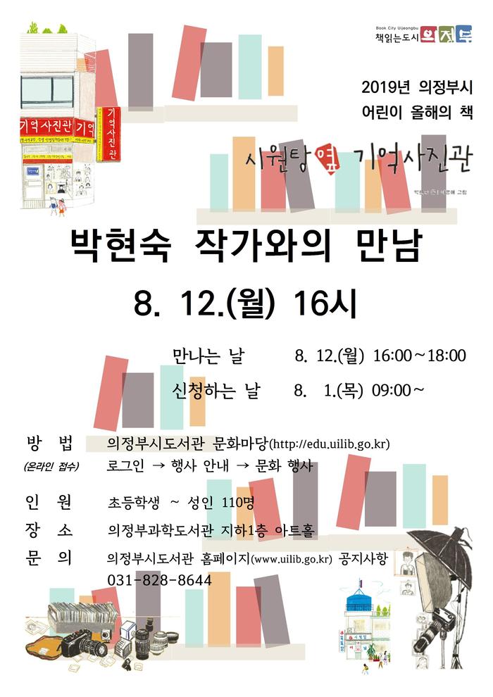 의정부과학도서관, 올해의 책 박현숙 작가와 만난다