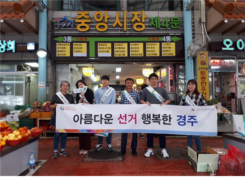경주시선관위, 기부행위 상시제한 홍보 캠페인 실시
