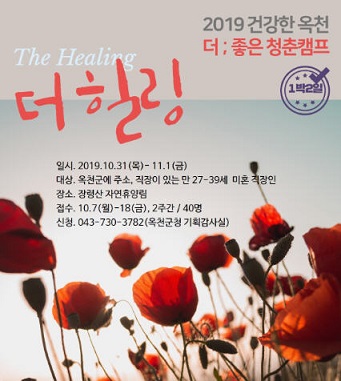 옥천군, 청춘캠프 ‘더 힐링’ 참가자 접수
