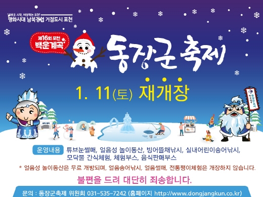 포천 백운계곡 동장군 축제’재개장! 1월 11일 토요일부터