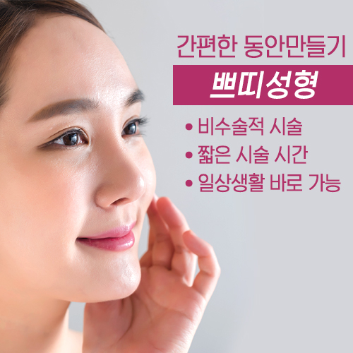 동안만들기의 지름길 쁘띠성형