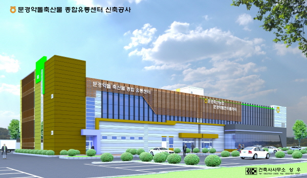 문경약돌축산물융복합명품화사업단, 종합유통센터 오픈 및 사업 박차