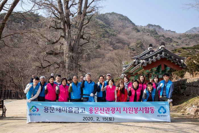 MG용문새마을금고, 용문산관광지 주변에서 환경미화 활동 펼쳐