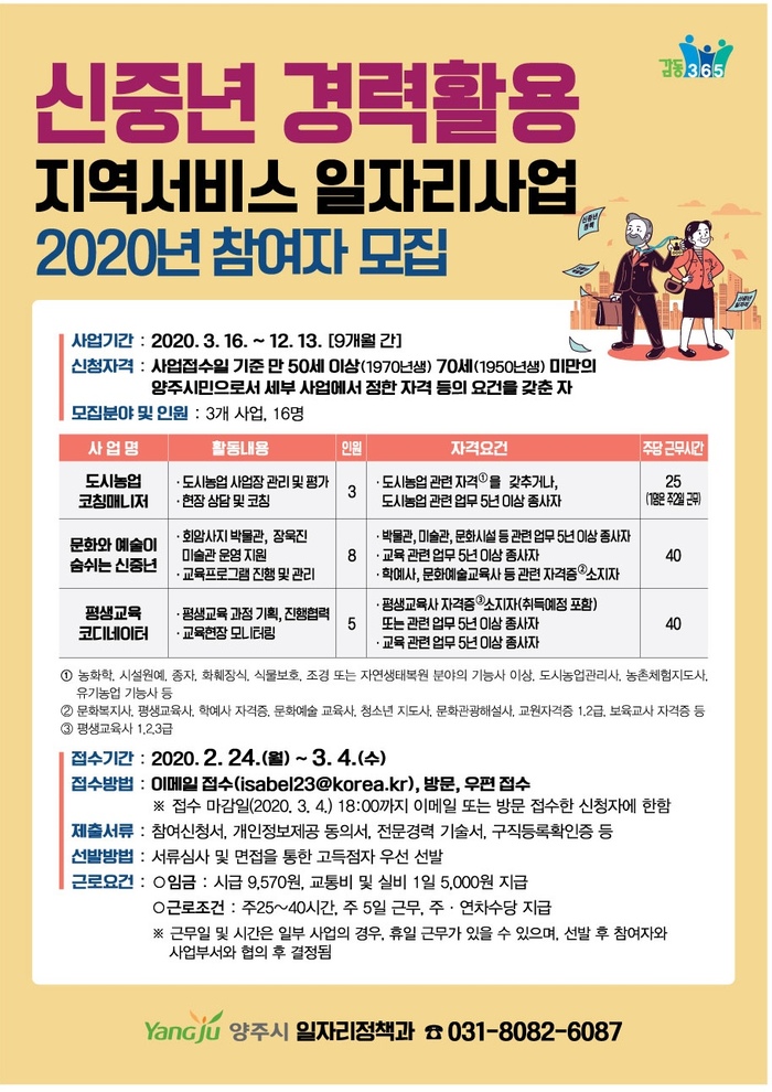 양주시, 신중년의 경험과 지식 활용… 일자리사업 본격 추진