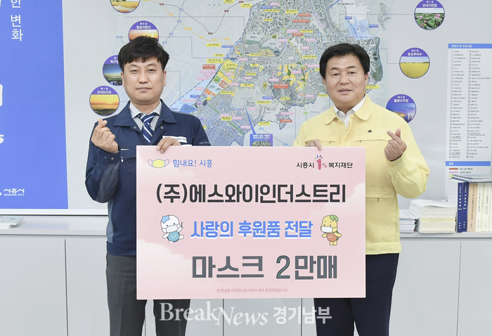마스크 제조업체인 ㈜에스와이인더스트리가 시흥시에 마스크 2만장 기부