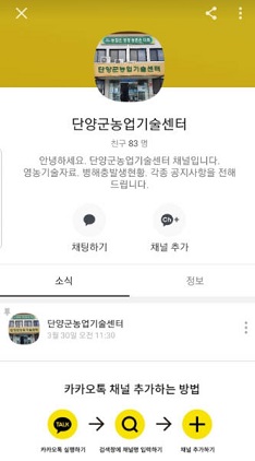 단양군 농업기술센터, 카카오 통한 영농정보 제공