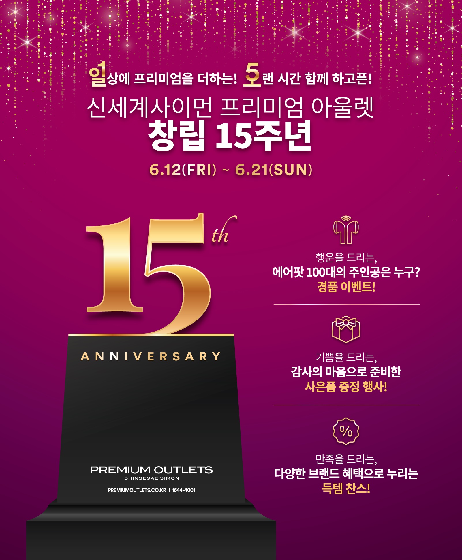 신세계사이먼 프리미엄 아울렛, 창립 15주년 기념 프로모션..최대 30% 추가 할인