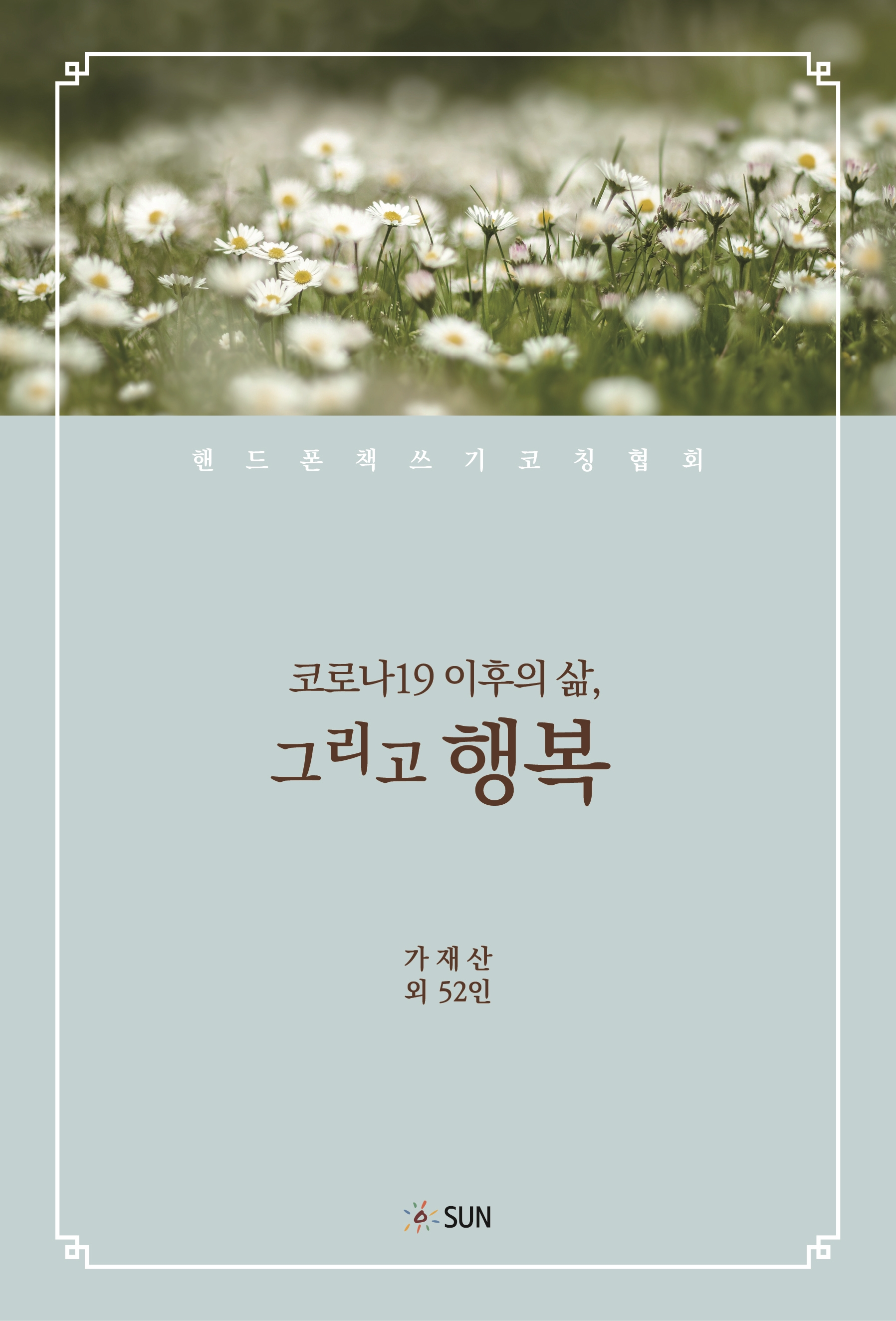 새책 코로나19 이후의 삶 그리고 행복