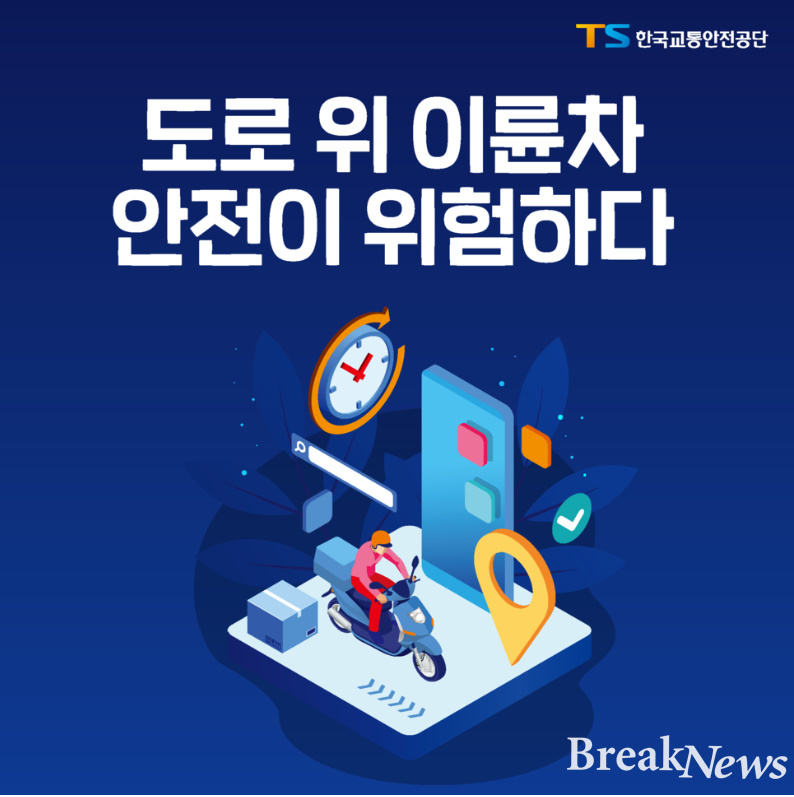 한국교통안전공단 서울본부 `이륜차 공익제보단 200명` 활동·강화
