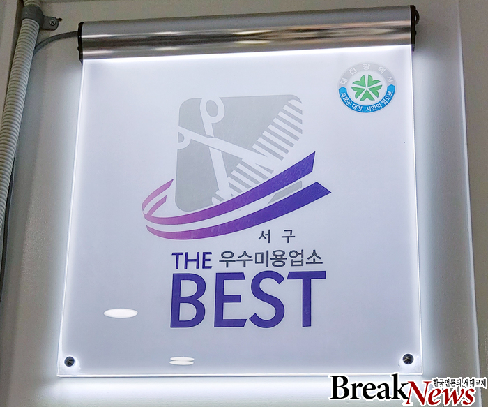 대전서구, THE BEST 이·미용업 우수업소 선정