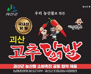 괴산군-석호네푸드, 괴산고추닭발 지정업소 현판식 진행