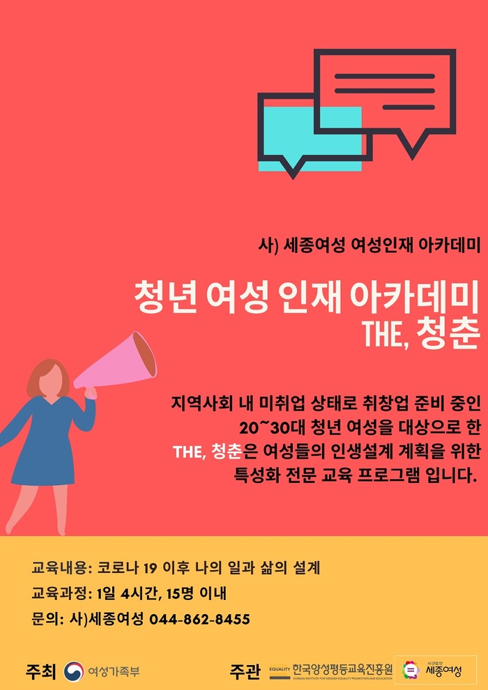 세종여성, 한국양성평등교육진흥원 지역교육기관 선정