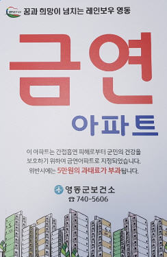 영동군, 공동주택 금연구역 지정 신청ㆍ접수