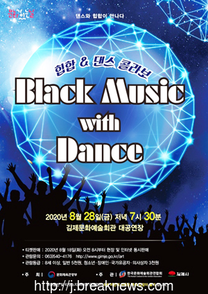 김제시 블랙 뮤직 위드 댄스 공연