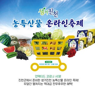 진천몰 ‘생거진천 농특산물 온라인 축제’ 진행