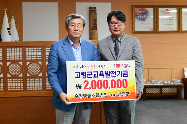 고령군 수정영농조합법인 교육발전기금 기탁