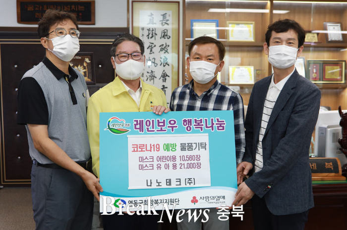 영동군, 나노테크(주) 어린이ㆍ유아용 마스크 기탁