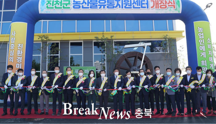진천군, 농산물유통지원센터 개장식 진행