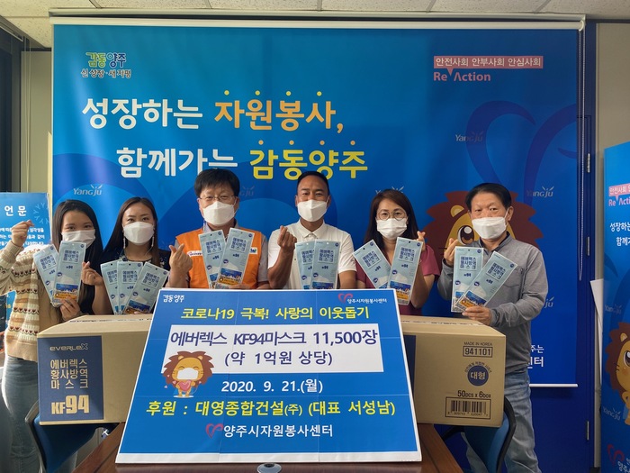 대영종합건설(주), 양주시자원봉사센터에 에버렉스 마스크 11,500장 기부