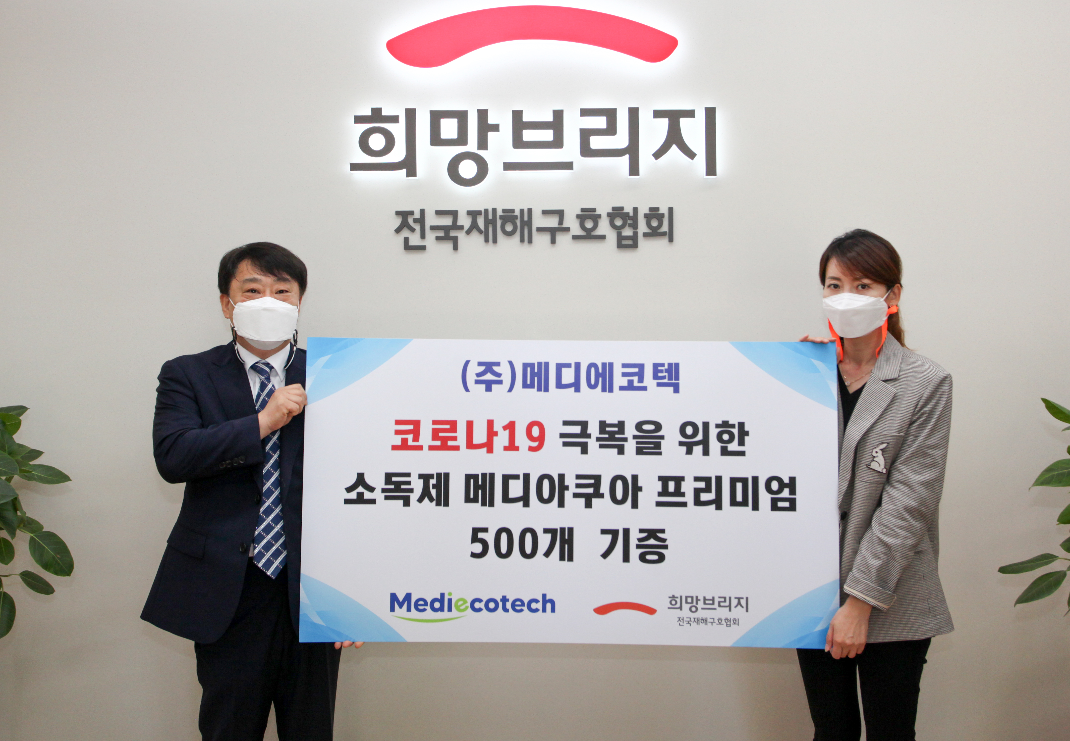 메디에코텍, 희망브리지에 살균소독제 500개 기증