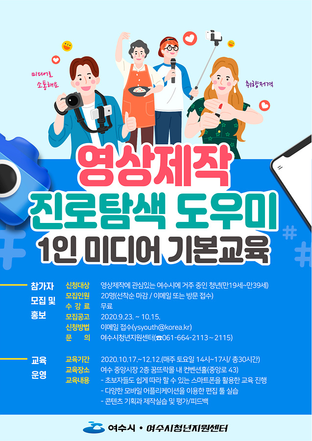 여수시, 청년 영상제작 진로탐색 도우미 참여자 모집