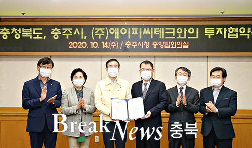 충주시, (주)에이피씨테크와 투자협약 체결