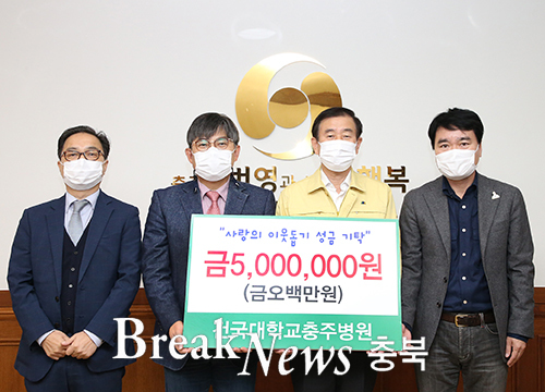 건국대학교충주병원, 이웃돕기 성금 500만원 기탁