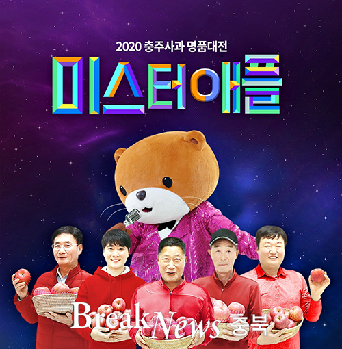 충주시 농산물 온라인 페스티벌, ‘미스터애플’ 선발대회