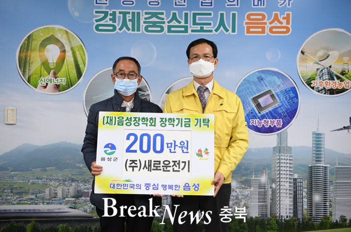 (재)음성장학회, ㈜새로운전기 정두영 대표 장학금 기탁