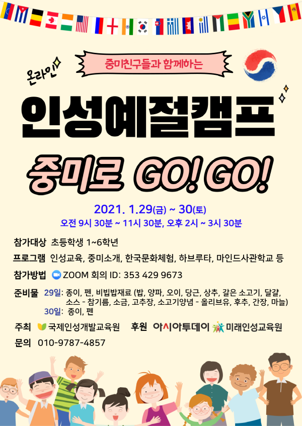 국제인성개발교육원, 온라인 인성예절캠프 개최