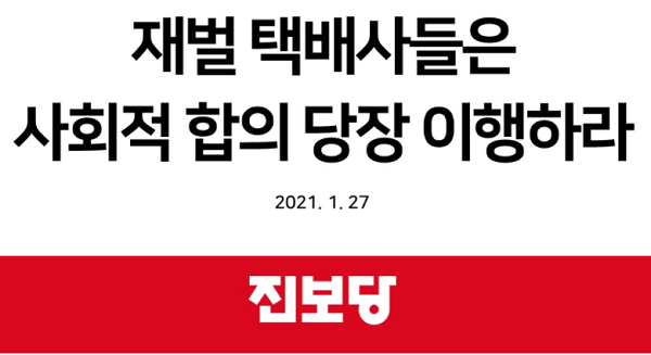 진보당 “택배사들은 사회적 합의 당장 이행해야