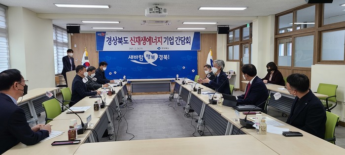 경북도, 민생 氣살리기 신재생에너지 기업과 소통