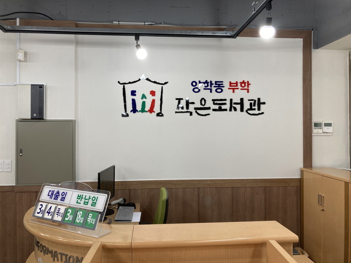 포항시 양학동 부학작은도서관, 새 보금자리 정착
