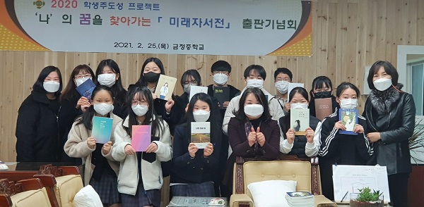 군포 금정중학교, 미래자서전 출판기념회 개최