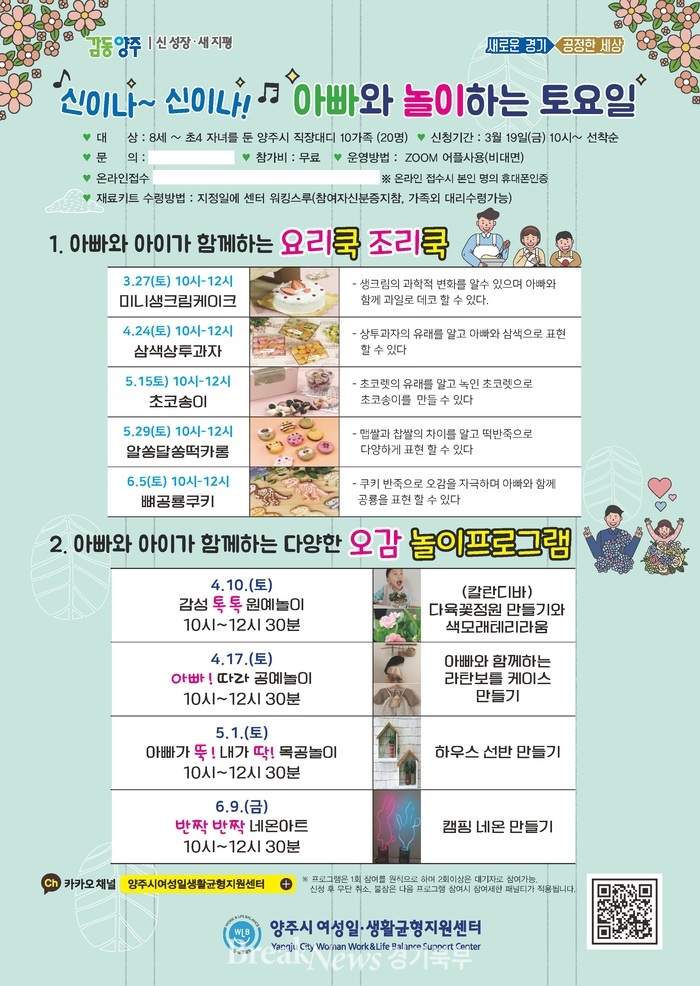 양주시, ‘아빠와 오감놀이·아빠와 요리쿡 조리쿡’ 선착순 모집