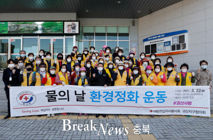 대한적십자사봉사회 괴산지구협의회, 환경정화활동 진행