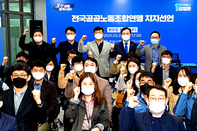 전국공공노동조합연맹 40여 조합원, 김영춘 부산시장 후보 지지 선언