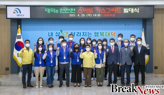 대덕구, ‘대덕e 안전한 스마트 가스그리드’ 추진