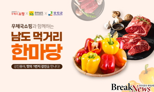 강진군, 전남도․우정청 협업 농특산물 특별 기획전