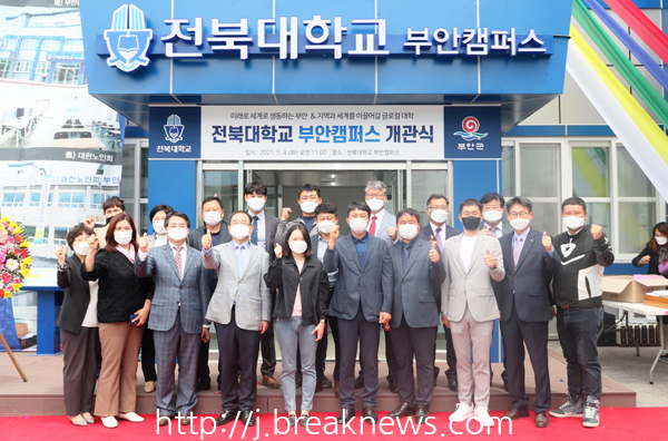 전북대학교 부안캠퍼스 개관