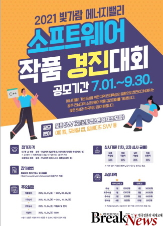 한전KDN, 2021 빛가람 에너지밸리 소프트웨어 경진대회 작품 공모
