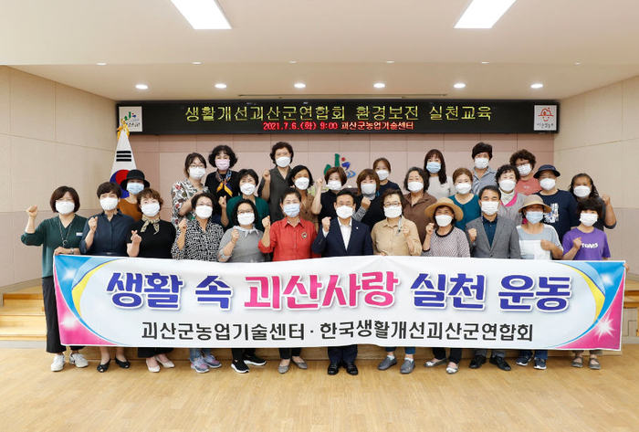 생활개선괴산군연합회, 환경보전 교육 참여