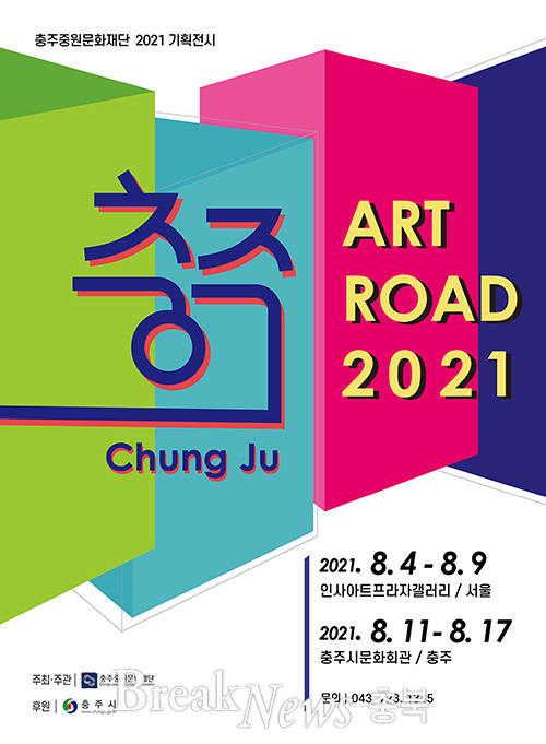 충주중원문화재단, ‘충주아트로드 2021’ 개최