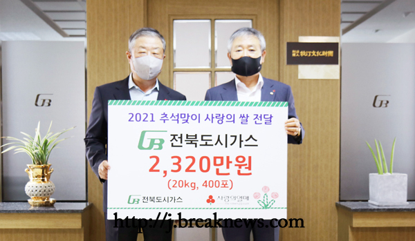 전북도시가스 20년째 이웃사랑 실천