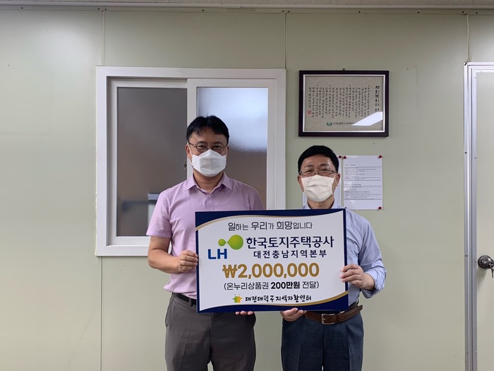 LH 대전충남지역본부, 대전대덕구지역자활센터에 후원금 전달