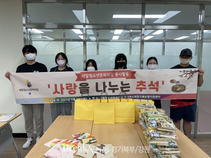 의정부시청소년재단 새말청소년문화의집, 추석맞이 ‘사랑을 나누는 추석’ 진행
